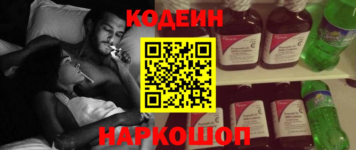 Codein напиток Lean (лин)  Вход с VPN  Codein Purple Drank  Чайковский 